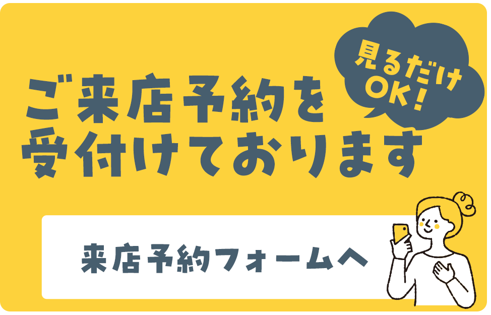 ご来店予約を受け付けております