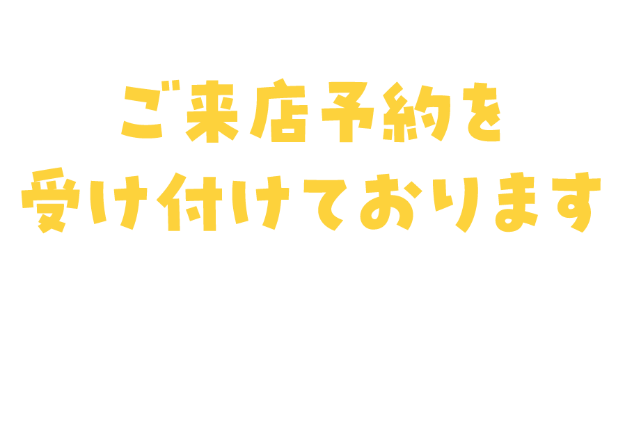 ご来店予約を受け付けております